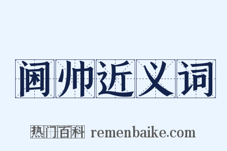 阃帅近义词是什么意思的图片